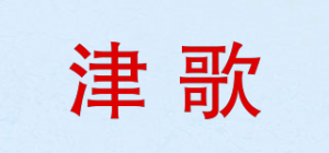津歌品牌logo