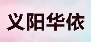 义阳华依品牌logo