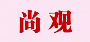 尚观品牌logo