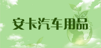 安卡汽车用品品牌logo