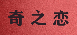 奇之恋品牌logo