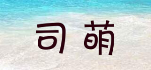 司萌品牌logo