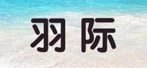 羽际品牌logo