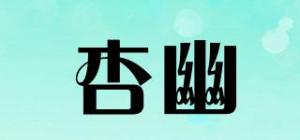 杏幽品牌logo