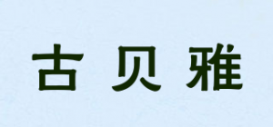 古贝雅品牌logo