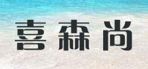 喜森尚品牌logo