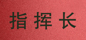 指挥长品牌logo