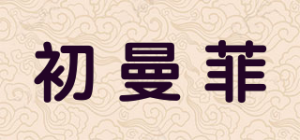 初曼菲品牌logo