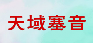 天域塞音品牌logo