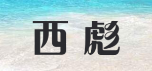 西彪HILLPOREL品牌logo