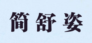 简舒姿品牌logo
