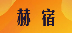 赫宿品牌logo