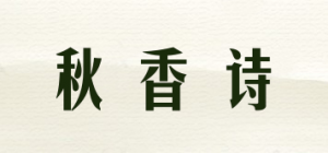 秋香诗品牌logo