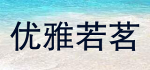 优雅若茗品牌logo