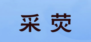 采荧品牌logo