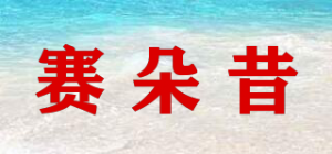 赛朵昔品牌logo