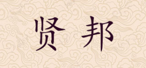 贤邦品牌logo