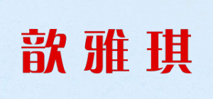 歆雅琪品牌logo