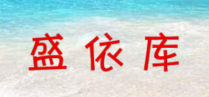 盛依库品牌logo