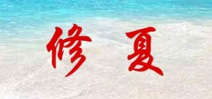 修夏品牌logo