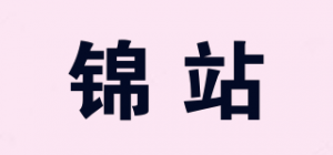 锦站品牌logo