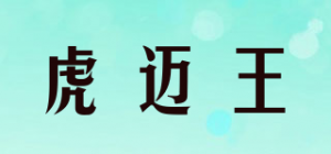 虎迈王FUMROWAN品牌logo