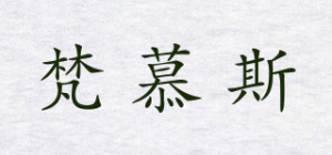梵慕斯品牌logo