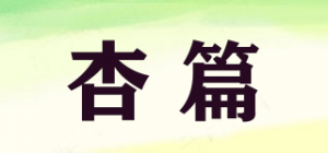 杏篇品牌logo