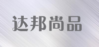 达邦尚品品牌logo