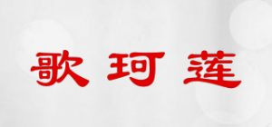 歌珂莲品牌logo