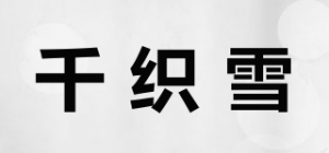 千织雪品牌logo