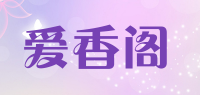 爱香阁品牌logo