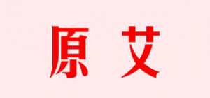 原艾品牌logo