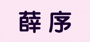 薛序品牌logo