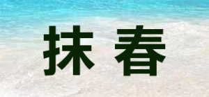 抹春MOIUSOO品牌logo
