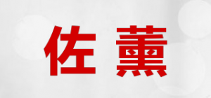 佐薰品牌logo