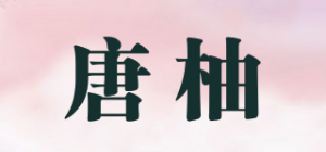 唐柚品牌logo