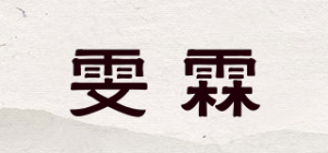 雯霖品牌logo