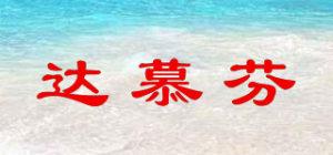 达慕芬品牌logo