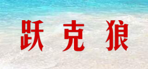 跃克狼品牌logo