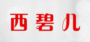 西碧儿品牌logo