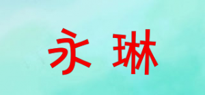 永琳品牌logo