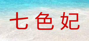 七色妃品牌logo