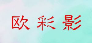 欧彩影品牌logo