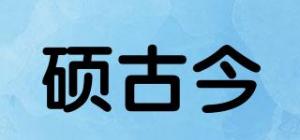 硕古今品牌logo
