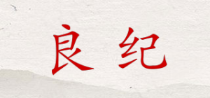 良纪品牌logo