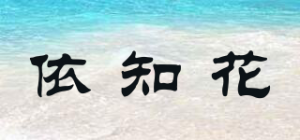 依知花品牌logo