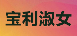 宝利淑女品牌logo