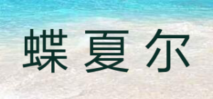 蝶夏尔品牌logo