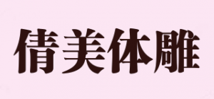 倩美体雕品牌logo